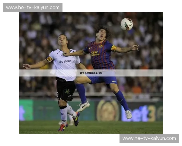 西甲高清直播——尽享足球激情，零距离感受世界顶级赛事